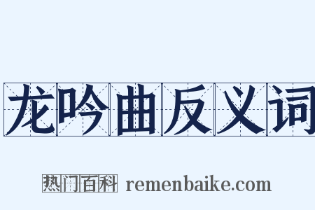 龙吟曲反义词是什么意思的图片
